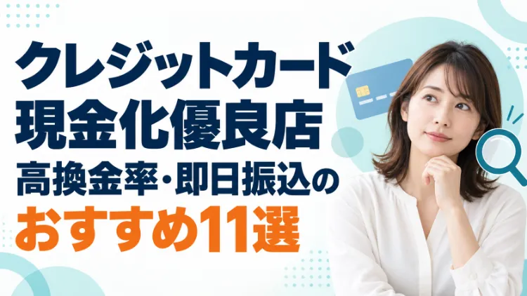 クレジットカード現金化優良店のおすすめ11選