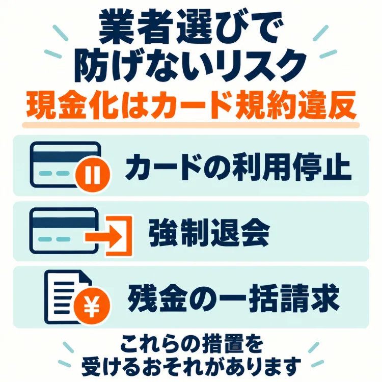 クレジットカード現金化の防げないリスク